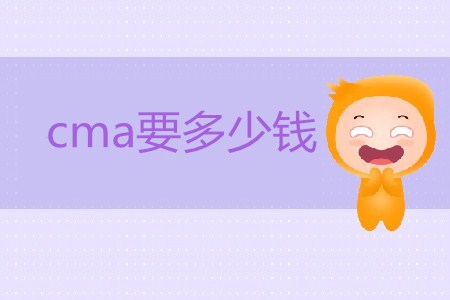 報(bào)考cma要多少錢(qián)？貴不貴？