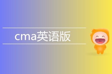cma英語版考試相關(guān)信息介紹 cma英語版考試相關(guān)信息介紹
