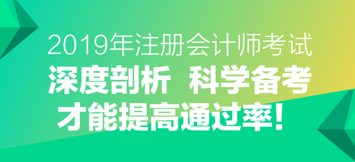 2019年注會(huì)考試深度剖析，科學(xué)備考才能提高通過(guò)率！