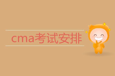 2019年cma考試安排是什么？