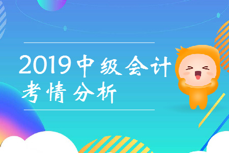 2019年中級會計比初級難多少？速看考情全分析！