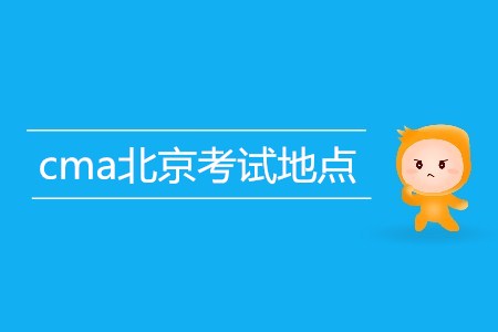 cma北京考試地點是哪里？