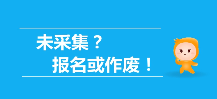 驚！最新通知未信息采集，2019年中級會計報名資格或作廢！