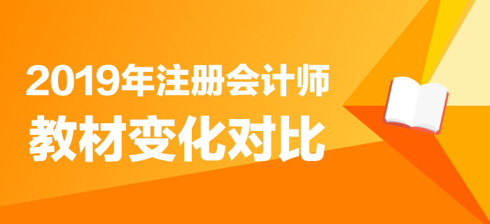重磅！2019年注冊會計師教材變化分析搶先了解