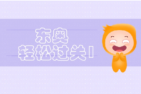 中級(jí)會(huì)計(jì)實(shí)務(wù)東奧輕松過(guò)關(guān)1怎么樣？