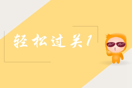 中級會計輕松過關1好難嗎？