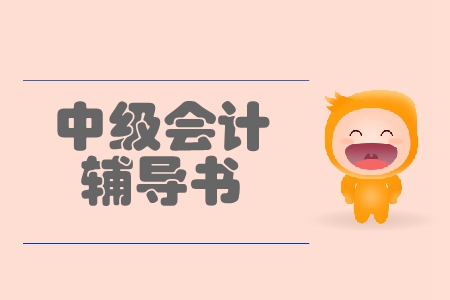 中級會計實務(wù)哪本輔導(dǎo)書好？考生必看！