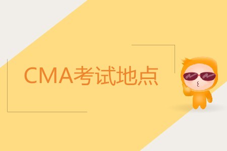 成都cma考試地點(diǎn)在哪？
