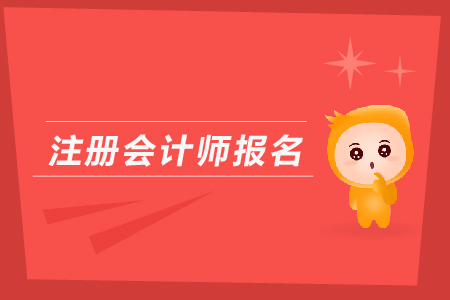 2019年在哪里報考注冊會計師？考生必看！