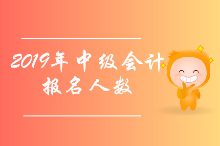 貴陽2019年中級會計(jì)職稱報(bào)名人數(shù)再創(chuàng)新高！