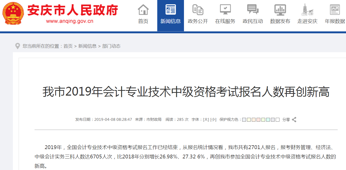 安徽安慶2019年中級(jí)會(huì)計(jì)報(bào)名人數(shù)再創(chuàng)新高！