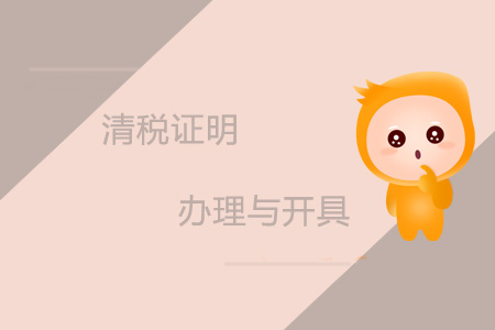 清稅證明的辦理與開具 清稅證明的辦理與開具