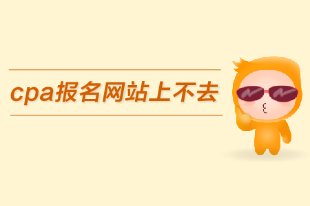 cpa報名網(wǎng)站上不去該怎么辦，考試時間又是什么？