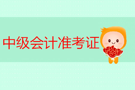 2019年湖南株洲中級(jí)會(huì)計(jì)師準(zhǔn)考證打印時(shí)間是什么時(shí)候？