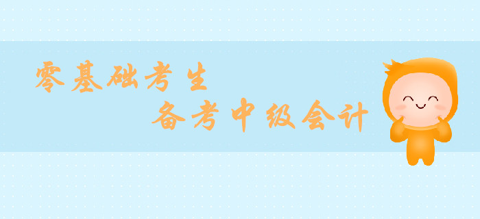 小白備考指南！2019年零基礎(chǔ)備戰(zhàn)中級會計經(jīng)濟法攻略