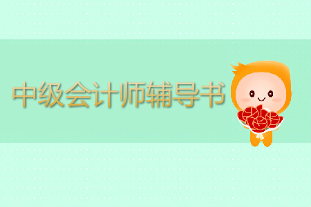 中級(jí)會(huì)計(jì)師輔導(dǎo)書哪家好？