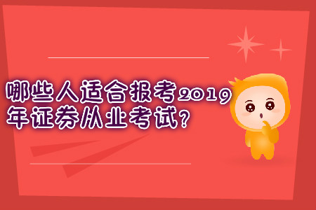 哪些人適合報考2019年證券從業(yè)考試？