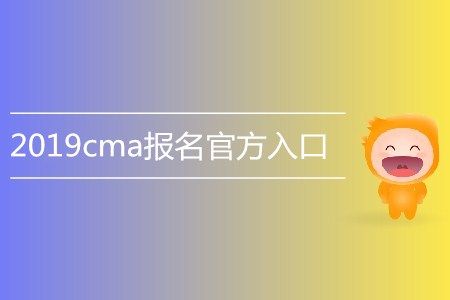 2019cma報(bào)名官方入口是什么？