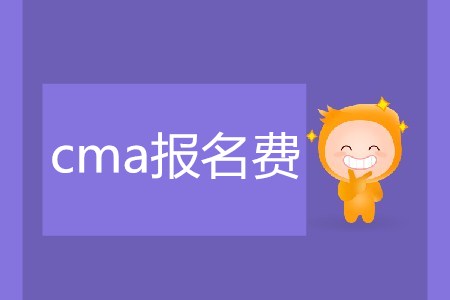 cma報(bào)名費(fèi)是多少？