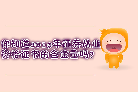 你知道2019年證券從業(yè)資格證書的含金量嗎？
