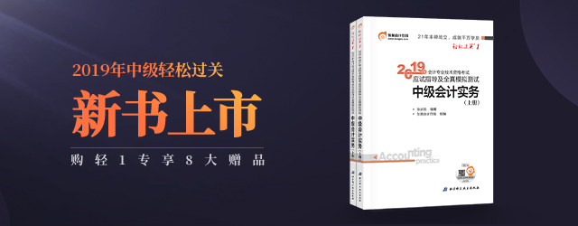 2019年中級會計輔導(dǎo)書
