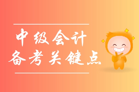 中級(jí)會(huì)計(jì)備考方案與學(xué)習(xí)方法有哪些