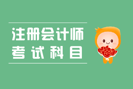 注冊(cè)會(huì)計(jì)師必考科目有哪些？