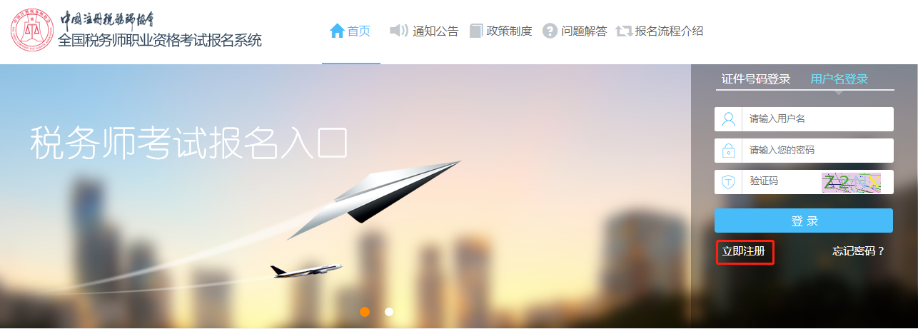 稅務(wù)師報(bào)名注冊(cè)頁(yè)面