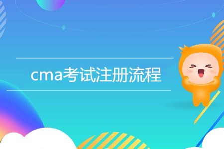 cma考試注冊流程是怎樣的？