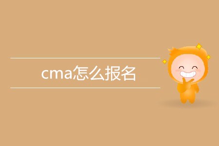 cma怎么報(bào)名？考試地點(diǎn)有哪些