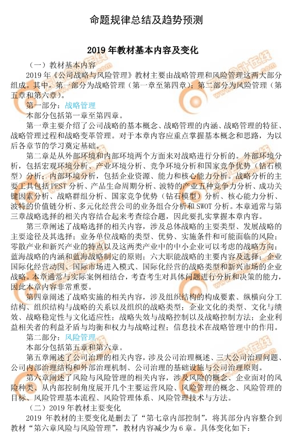 2019年注會《公司戰(zhàn)略與風(fēng)險(xiǎn)管理》命題規(guī)律總結(jié)及趨勢預(yù)測