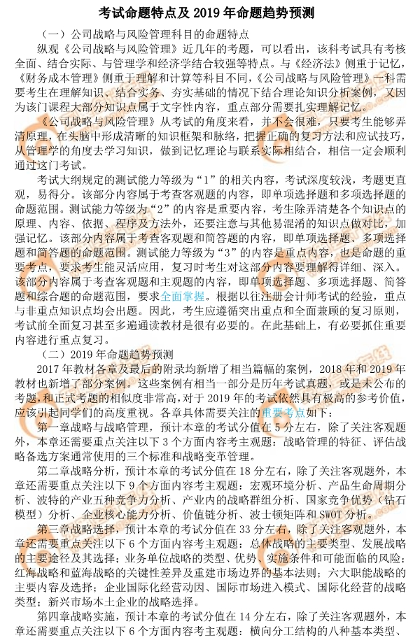 2019年注會《公司戰(zhàn)略與風險管理》命題特點及趨勢預測