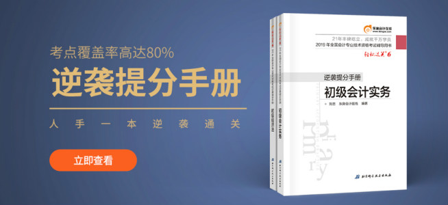 初級會計(jì)逆襲提分手冊