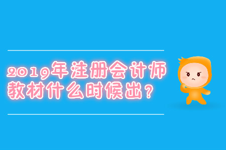 2019年注冊(cè)會(huì)計(jì)師教材什么時(shí)候出？