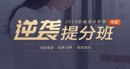 初級會(huì)計(jì)深度串講班提煉考試重難點(diǎn)，所學(xué)即所考