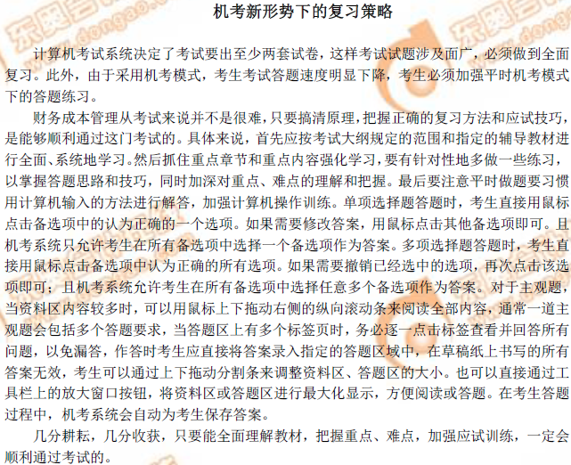 注會《財管》機考新形勢下的復(fù)習(xí)策略