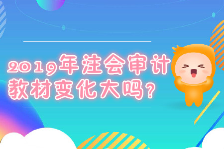 2019年注會審計教材變化大嗎？