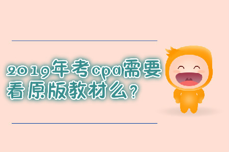 2019年考cpa需要看原版教材么？