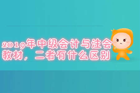 2019年中級(jí)會(huì)計(jì)與注會(huì)教材，二者有什么區(qū)別