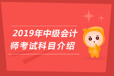 河北中級(jí)會(huì)計(jì)師考試科目大家知道嗎，快來看看