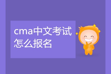 cma中文考試怎么報(bào)名