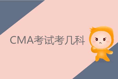 CMA考試考幾科？具體內(nèi)容有哪些？
