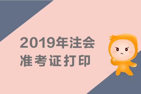 湖北2019年注冊會計師準考證打印時間是什么時候？