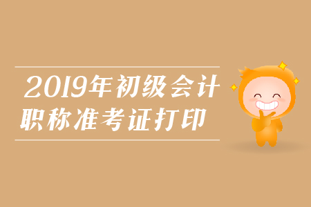 2019年浙江初級會計師準考證，你了解多少？