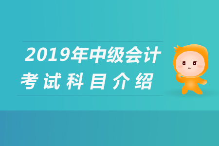 2019年中級會計考試各科目時間是哪天？