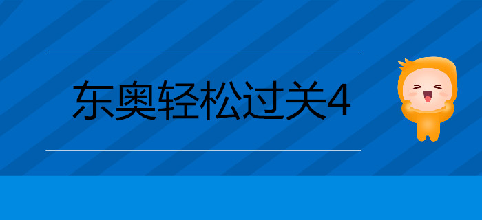 2019年注會(huì)備考通關(guān)秘籍——輕松過(guò)關(guān)四《考前最后六套題》