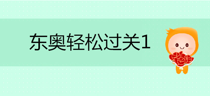 注會備考通關(guān)秘籍—輕松過關(guān)一《應(yīng)試指導(dǎo)及全真模擬測試》