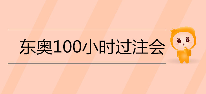 2019年注會備考通關秘籍：《名師帶你100小時過注會》