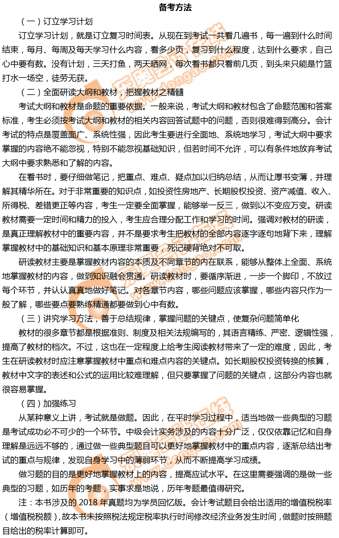 2019年中級(jí)會(huì)計(jì)實(shí)務(wù)科目高效備考方法！