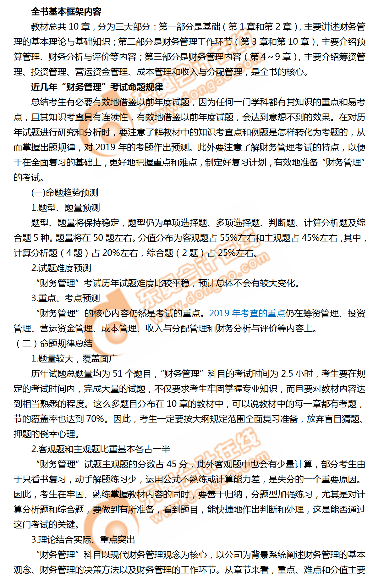 2019年中級會計(jì)《財(cái)務(wù)管理》命題規(guī)律總結(jié)及趨勢預(yù)測！